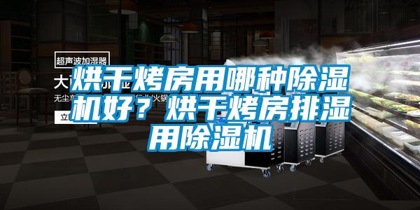 烘干烤房用哪種除濕機好？烘干烤房排濕用除濕機