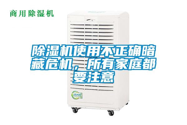 除濕機使用不正確暗藏危機，所有家庭都要注意