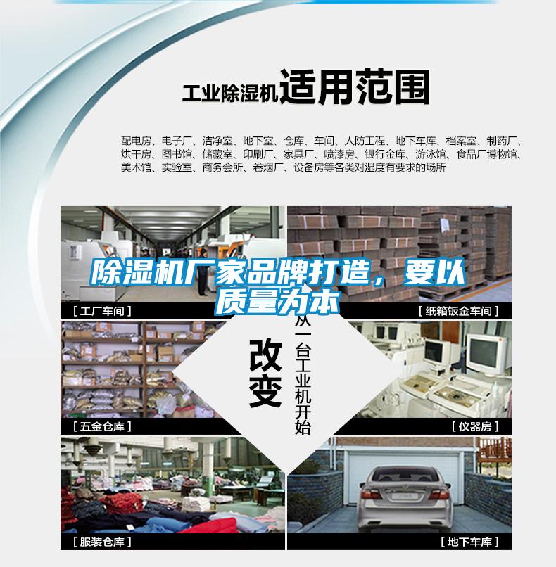 除濕機廠(chǎng)家品牌打造，要以質(zhì)量為本