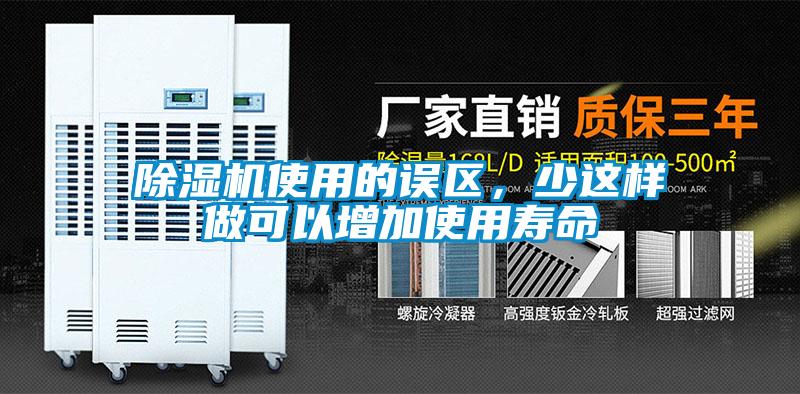 除濕機使用的誤區，少這樣做可以增加使用壽命