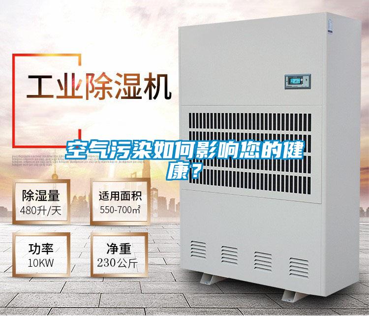空氣污染如何影響您的健康？