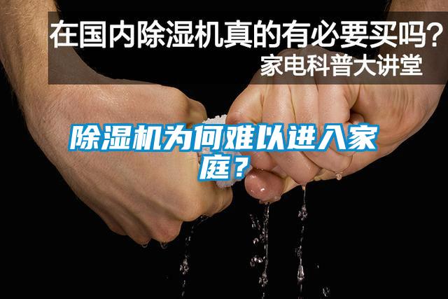 除濕機為何難以進(jìn)入家庭？