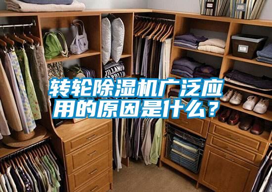 轉輪除濕機廣泛應用的原因是什么？