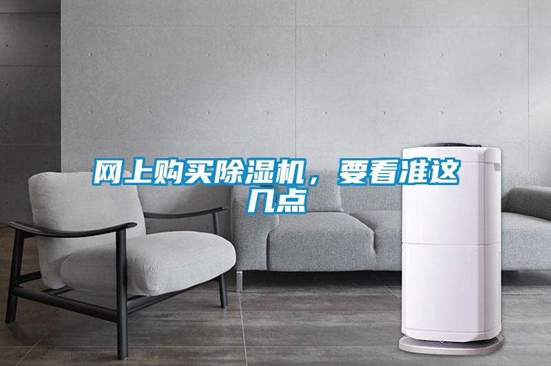 網(wǎng)上購買(mǎi)除濕機，要看準這幾點(diǎn)