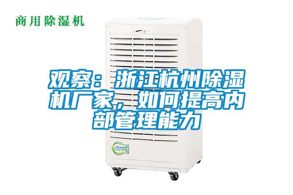 觀(guān)察：浙江杭州除濕機廠(chǎng)家，如何提高內部管理能力