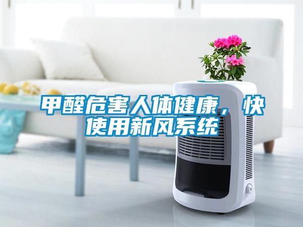 甲醛危害人體健康，快使用新風(fēng)系統