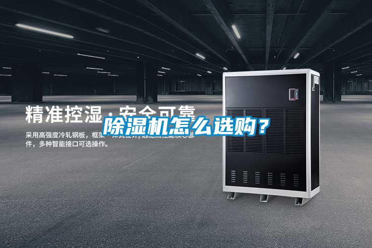 除濕機怎么選購？