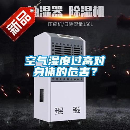空氣濕度過(guò)高對身體的危害？
