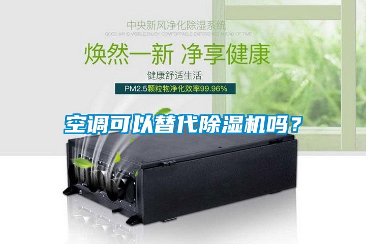 空調可以替代除濕機嗎？