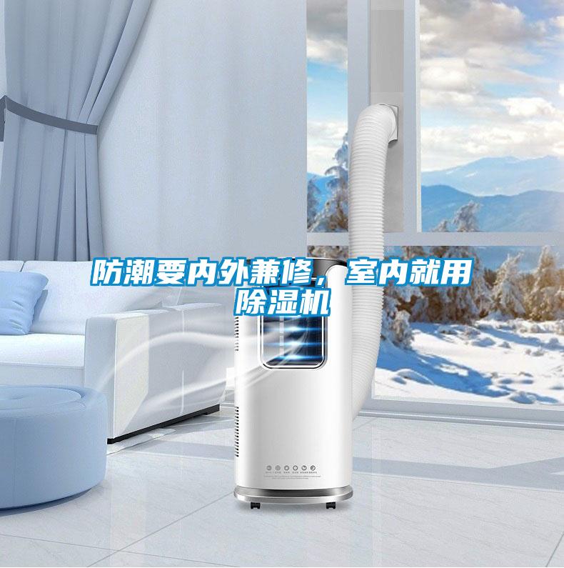 防潮要內外兼修，室內就用除濕機