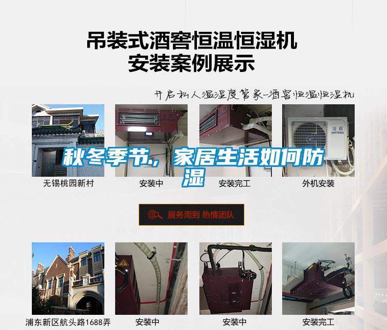 秋冬季節，家居生活如何防濕