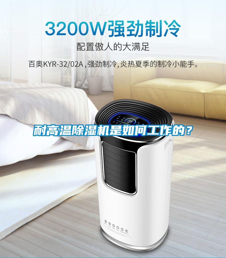 耐高溫除濕機是如何工作的？