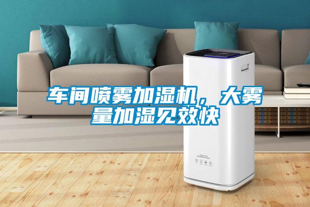 車(chē)間噴霧加濕機，大霧量加濕見(jiàn)效快