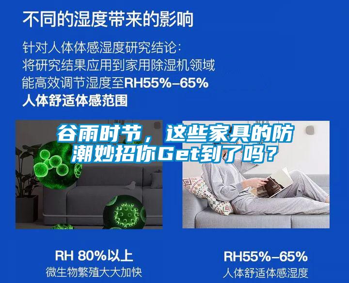 谷雨時(shí)節，這些家具的防潮妙招你Get到了嗎？