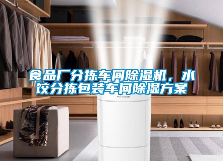 食品廠(chǎng)分揀車(chē)間除濕機，水餃分揀包裝車(chē)間除濕方案