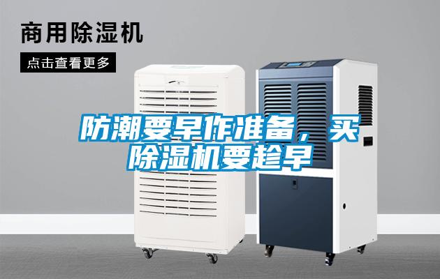 防潮要早作準備，買(mǎi)除濕機要趁早