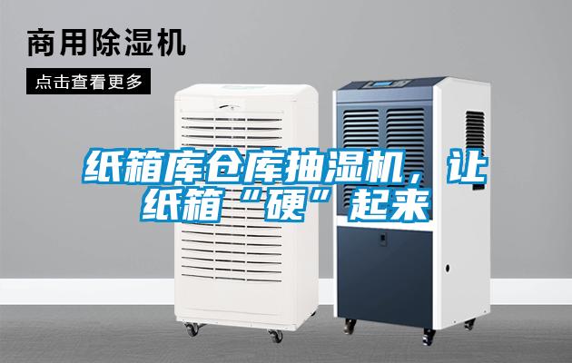 紙箱庫倉庫抽濕機，讓紙箱“硬”起來(lái)