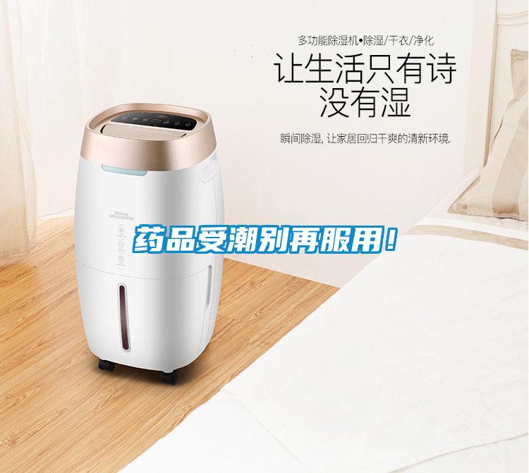 藥品受潮別再服用！