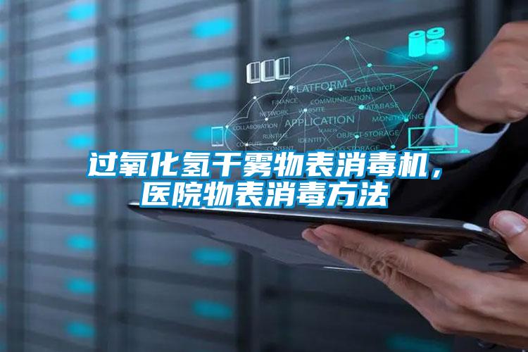 過(guò)氧化氫干霧物表消毒機，醫院物表消毒方法