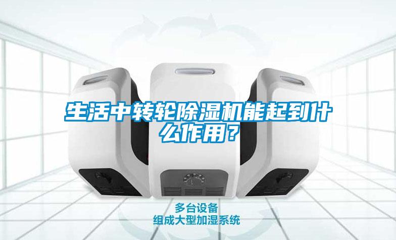 生活中轉輪除濕機能起到什么作用？