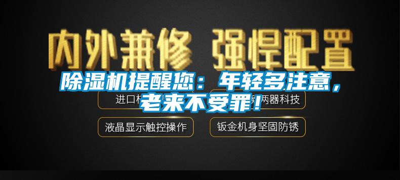 除濕機提醒您：年輕多注意，老來(lái)不受罪！