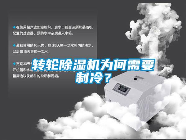 轉輪除濕機為何需要制冷？