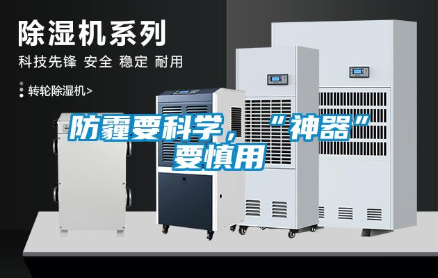 防霾要科學(xué)，“神器”要慎用