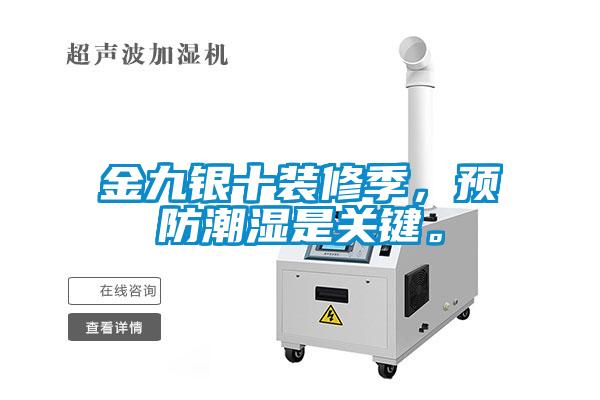金九銀十裝修季，預防潮濕是關(guān)鍵。