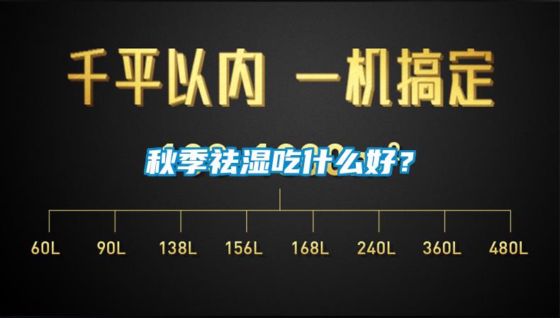 秋季祛濕吃什么好？
