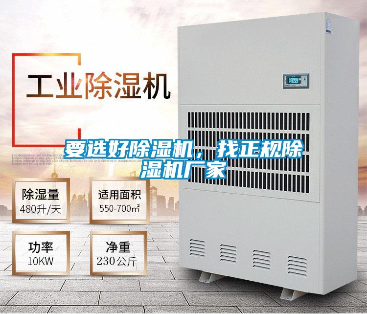 要選好除濕機，找正規除濕機廠(chǎng)家