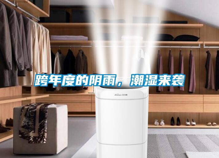 跨年度的陰雨，潮濕來(lái)襲