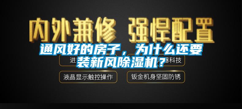 通風(fēng)好的房子，為什么還要裝新風(fēng)除濕機？