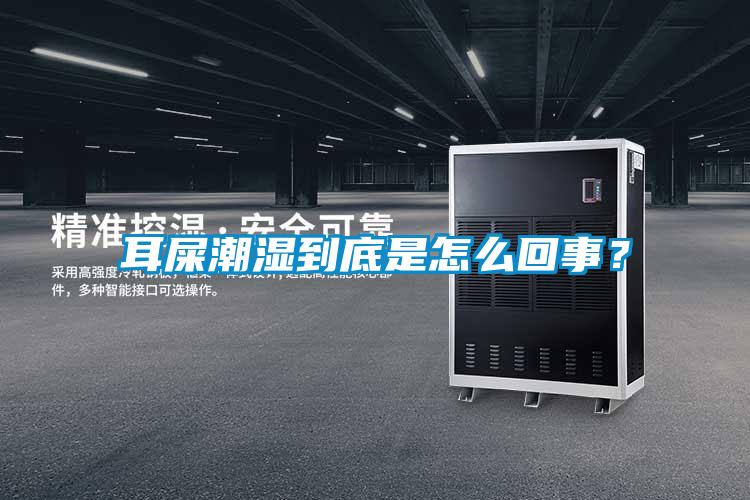 耳屎潮濕到底是怎么回事？