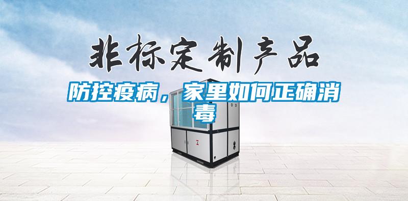 防控疫病，家里如何正確消毒