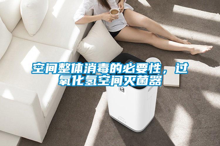 空間整體消毒的必要性，過(guò)氧化氫空間滅菌器