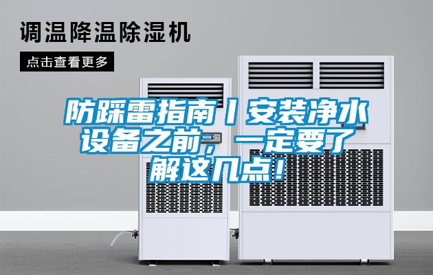 防踩雷指南丨安裝凈水設備之前，一定要了解這幾點(diǎn)！
