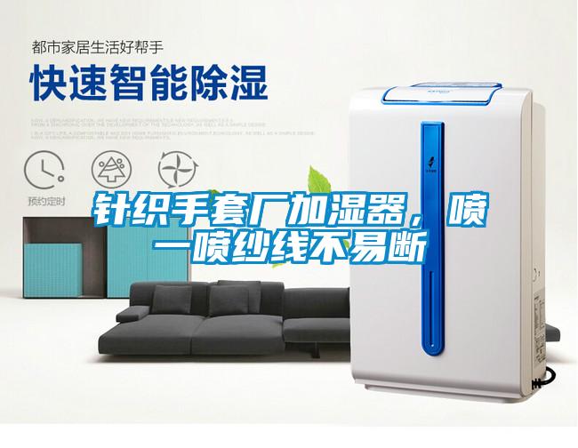 針織手套廠(chǎng)加濕器，噴一噴紗線(xiàn)不易斷