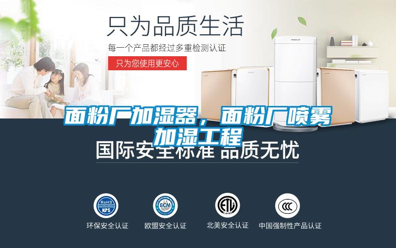 面粉廠(chǎng)加濕器，面粉廠(chǎng)噴霧加濕工程