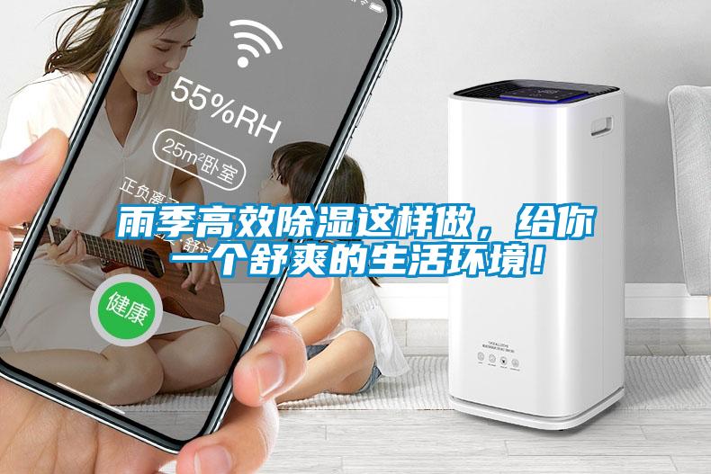 雨季高效除濕這樣做，給你一個(gè)舒爽的生活環(huán)境！