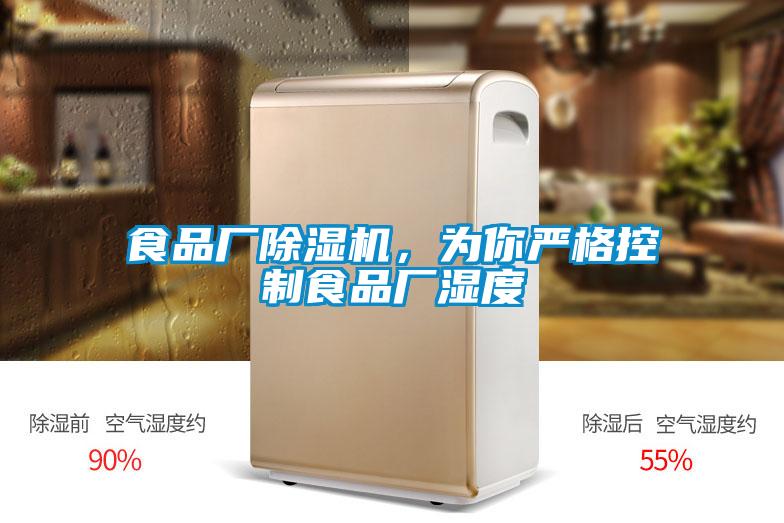 食品廠(chǎng)除濕機，為你嚴格控制食品廠(chǎng)濕度