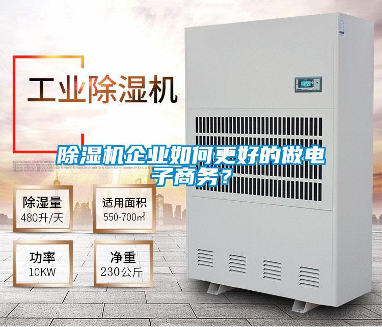 除濕機企業(yè)如何更好的做電子商務(wù)？