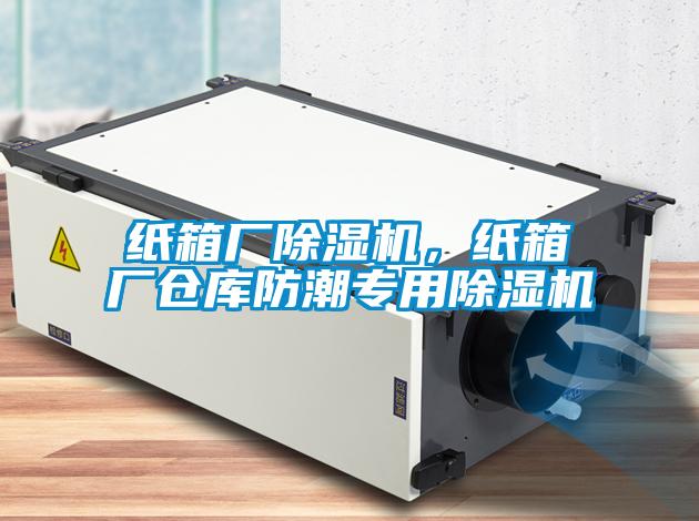 紙箱廠(chǎng)除濕機，紙箱廠(chǎng)倉庫防潮專(zhuān)用除濕機