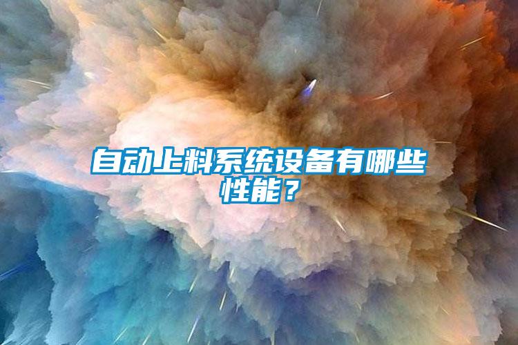 自動(dòng)上料系統設備有哪些性能？