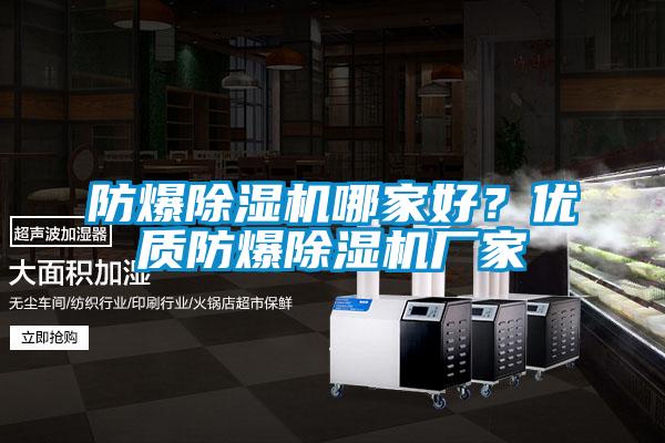 防爆除濕機哪家好？?jì)?yōu)質(zhì)防爆除濕機廠(chǎng)家