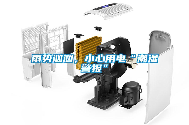 雨勢洶洶，小心用電“潮濕警報”