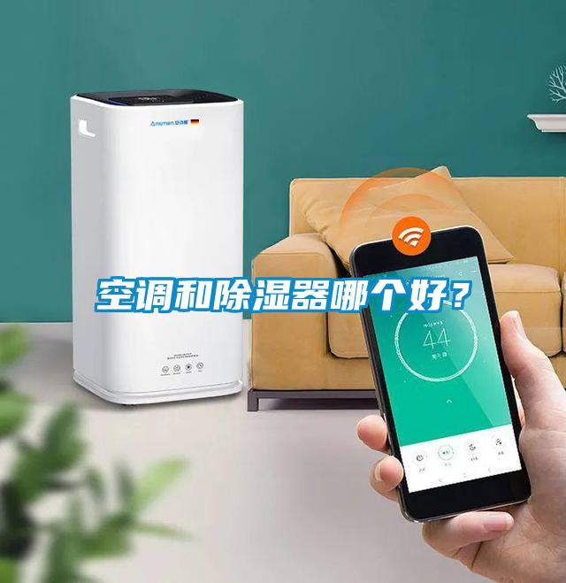 空調和除濕器哪個(gè)好？