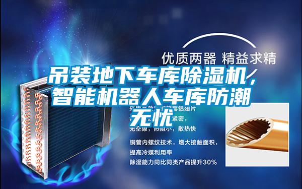 吊裝地下車(chē)庫除濕機，智能機器人車(chē)庫防潮無(wú)憂(yōu)