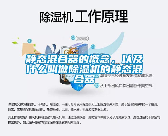 靜態(tài)混合器的概念，以及什么叫做除濕機的靜態(tài)混合器
