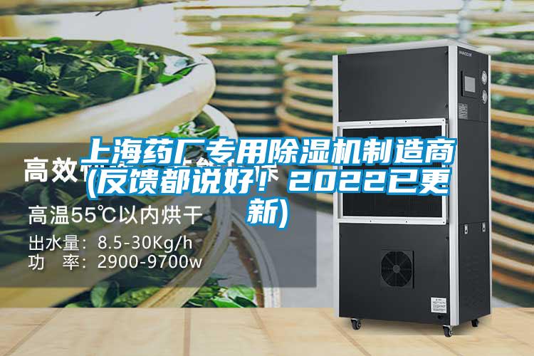 上海藥廠(chǎng)專(zhuān)用除濕機制造商(反饋都說(shuō)好！2022已更新)
