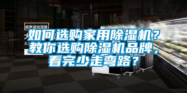 如何選購家用除濕機？教你選購除濕機品牌，看完少走彎路？